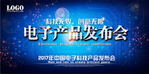電子產品發布會展板